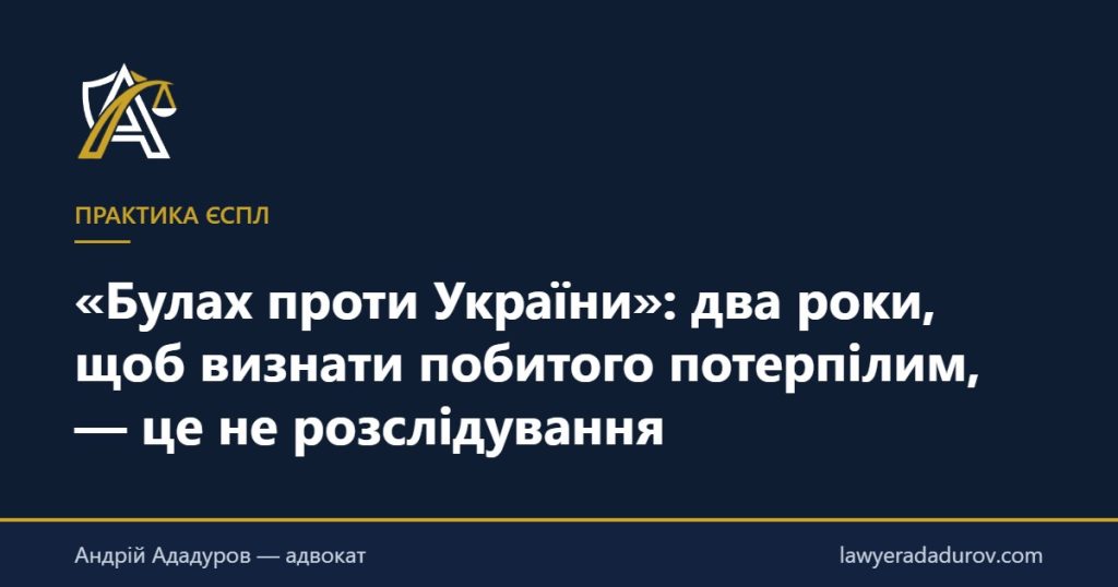 «Булах проти України»: два роки, щоб визнати побитого потерпілим, — це не розслідування