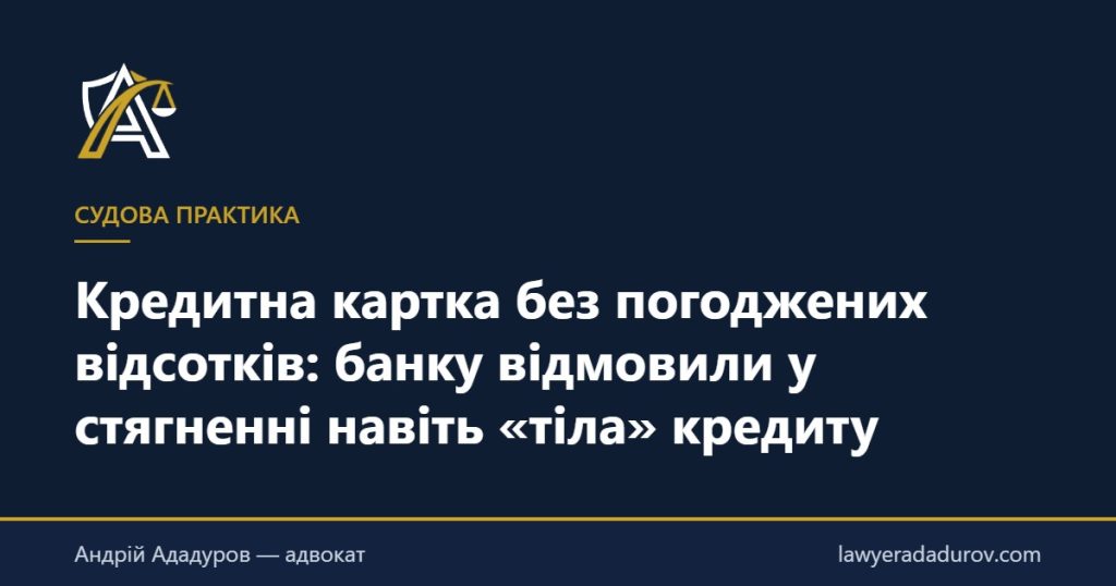 Кредитна картка без погоджених відсотків: банку відмовили у стягненні навіть «тіла» кредиту